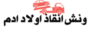 شعار أولاد أدم لونش انقاذ السيارات
