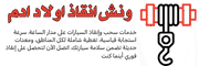 ونش انقاذ اولاد ادم