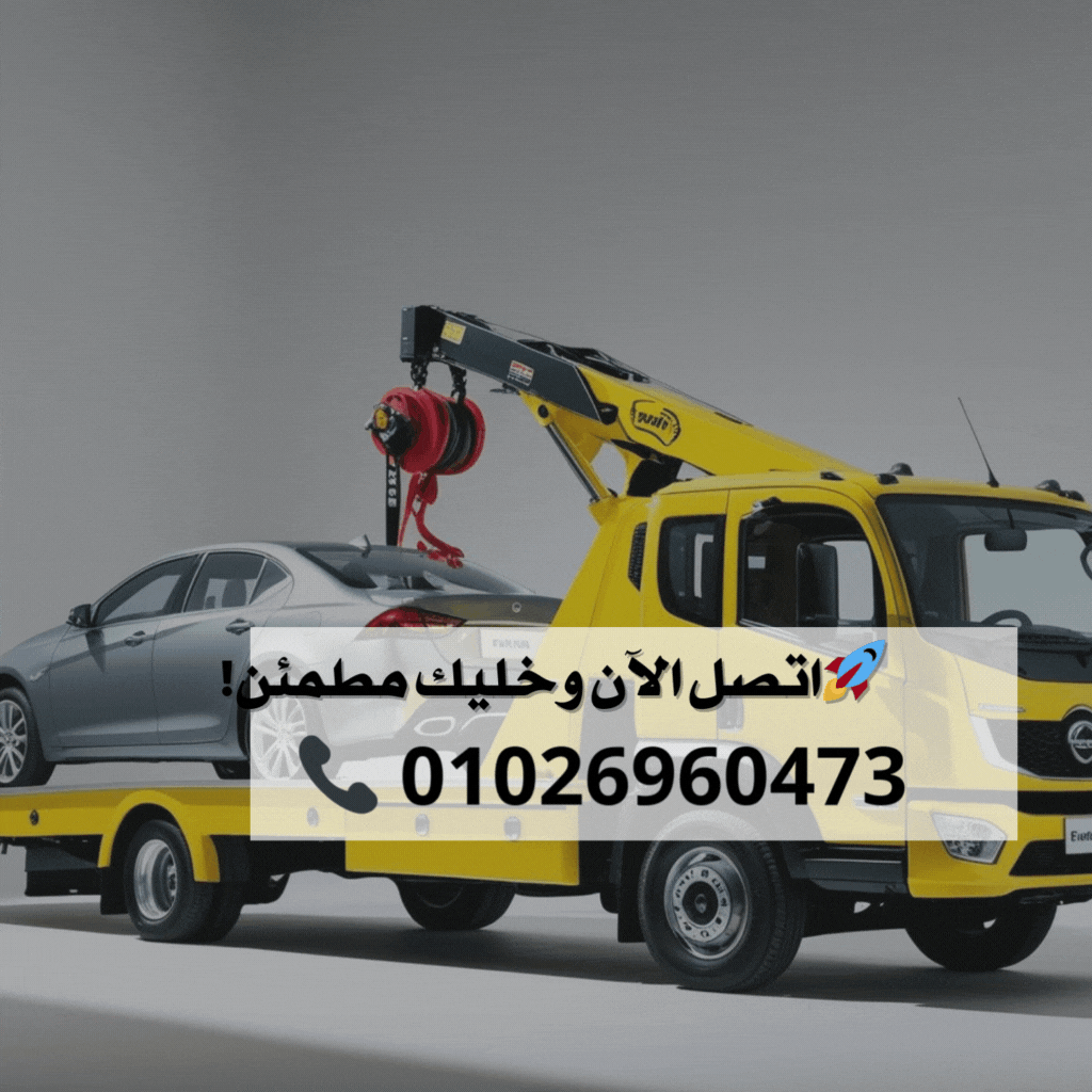 خدمة ونش انقاذ اولاد ادم