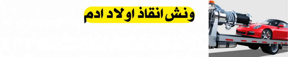 ونش انقاذ